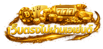 เว็บตรงไม่ผ่านเอเย่นต์