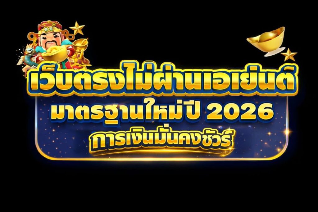 เว็บตรงไม่ผ่านเอเย่นต์ 2026